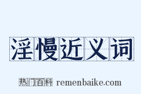 淫慢近义词是什么意思的图片